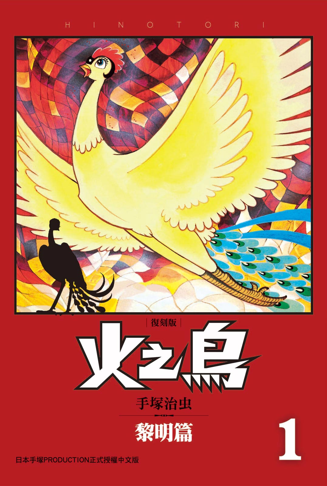 火之鳥 復刻版